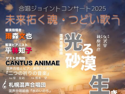 イベント名：合唱ジョイントコンサート2025ー未来拓く魂・つどい歌うー