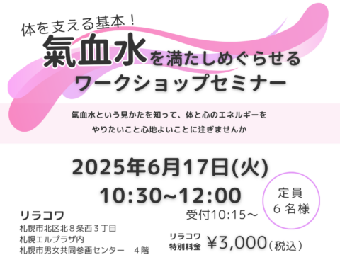 イベント名：気血水を満たし巡らせるワークショップセミナー