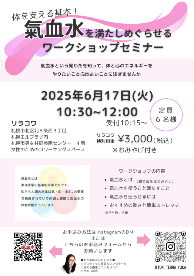イベント名：気血水を満たし巡らせるワークショップセミナー