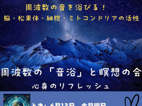 イベント名：周波数の音浴と瞑想の会