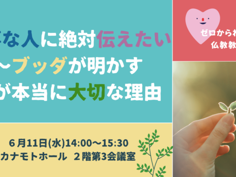 イベント名：大事な人に絶対伝えたい～ブッダが明かす「命が本当に大切な理由」