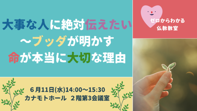 イベント名：大事な人に絶対伝えたい～ブッダが明かす「命が本当に大切な理由」