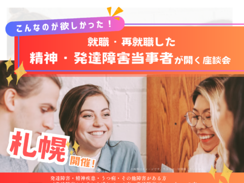 イベント名：こんなのが欲しかった！就職・再就職した精神・発達障害当事者が開く座談会