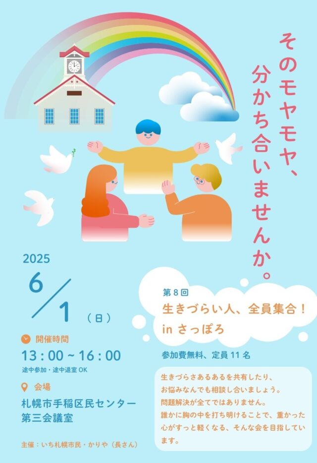 イベント名：第8回生きづらい人!全員集合!!