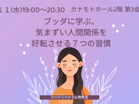 イベント名：ブッダに学ぶ 気まずい人間関係を好転させる７つの習慣