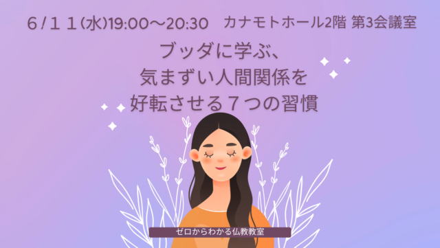 イベント名：ブッダに学ぶ 気まずい人間関係を好転させる７つの習慣