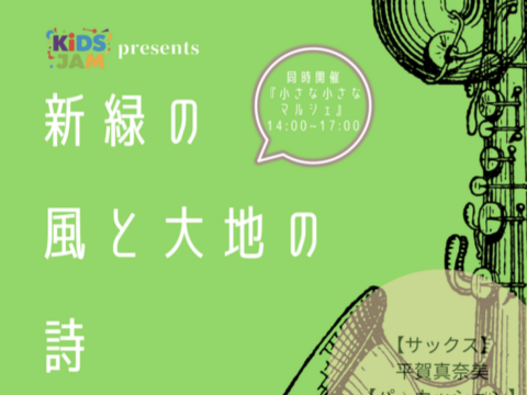 イベント名：KiDS JAM presents「新緑の風と大地の詩～サックスとパーカッションによる演奏の対話～」