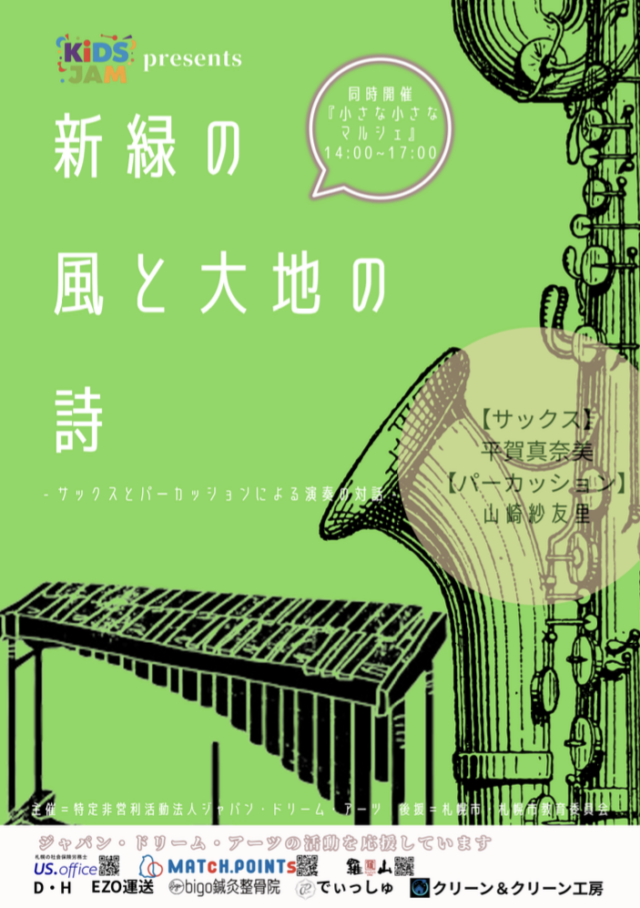 イベント名：KiDS JAM presents「新緑の風と大地の詩～サックスとパーカッションによる演奏の対話～」