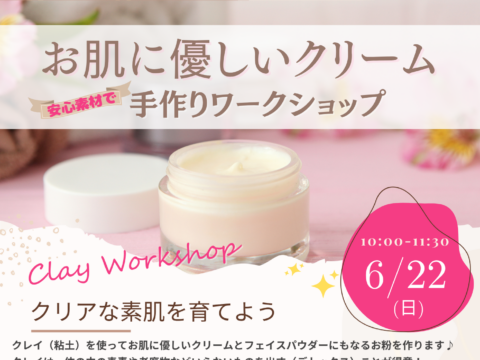 イベント名：お肌に優しいクリーム✨安心素材で手作りワークショップ