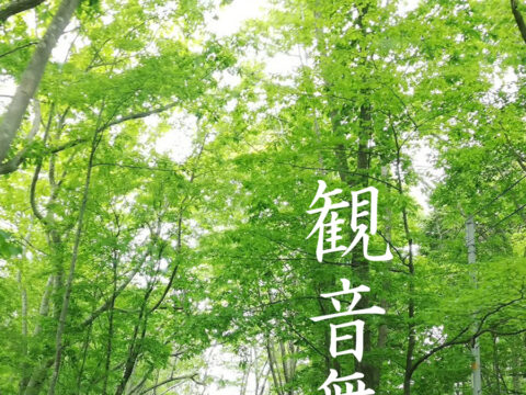 イベント名：はじめての観音舞