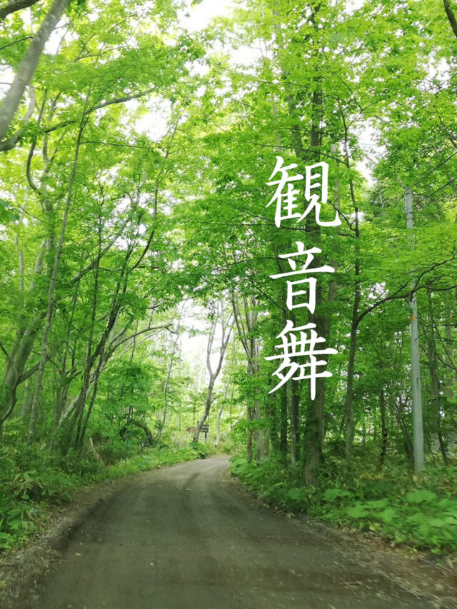 イベント名：はじめての観音舞