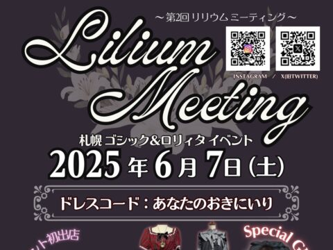 イベント名：札幌ゴシックロリィタイベント LiliumMeeting