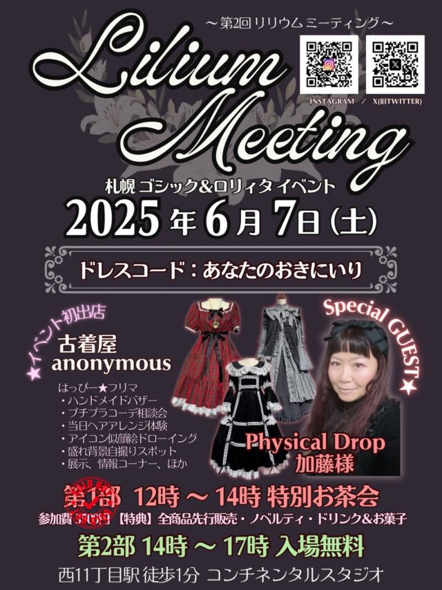 イベント名：札幌ゴシックロリィタイベント LiliumMeeting