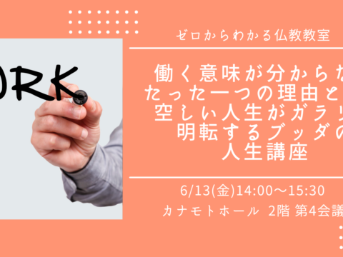 イベント名：働く意味が分からないたった１つの理由とは？むなしい人生がガラリと明転するブッダの人生 講座