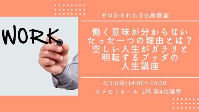 イベント名：働く意味が分からないたった１つの理由とは？むなしい人生がガラリと明転するブッダの人生 講座