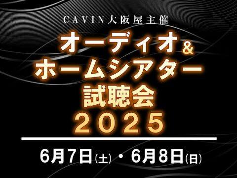 イベント名：オーディオ＆ホームシアター試聴会2025