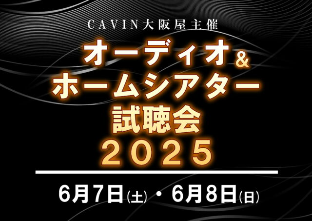 イベント名：オーディオ＆ホームシアター試聴会2025