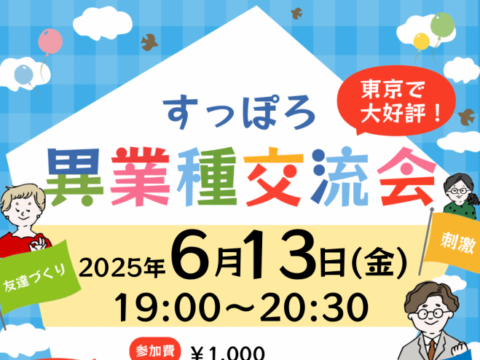 イベント名：異業種交流会「すっぽろパーティー」in 札幌