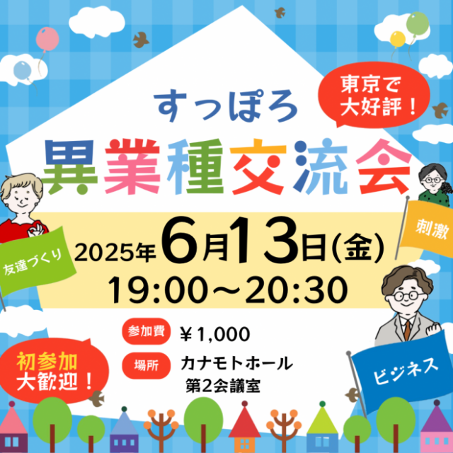 イベント名：異業種交流会「すっぽろパーティー」in 札幌