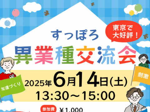イベント名：異業種交流会「すっぽろパーティー」in 札幌
