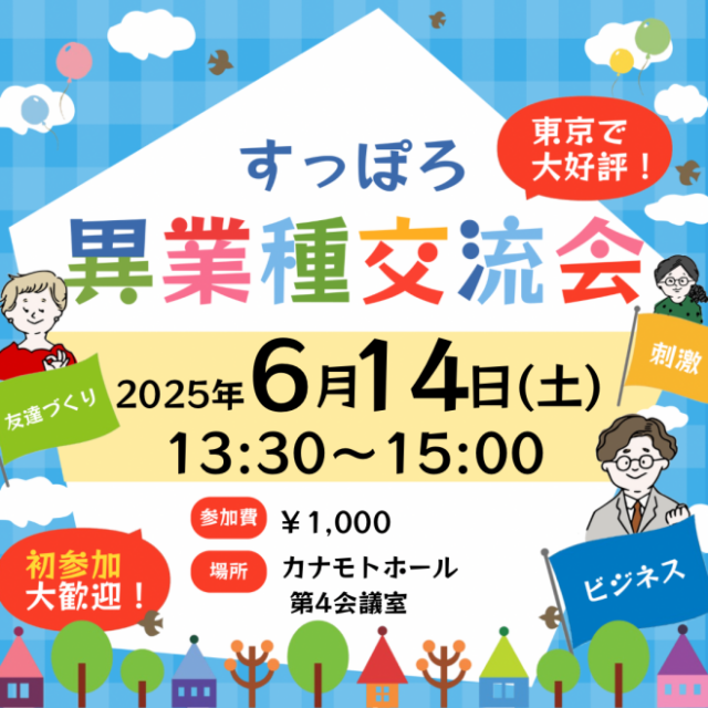イベント名：異業種交流会「すっぽろパーティー」in 札幌