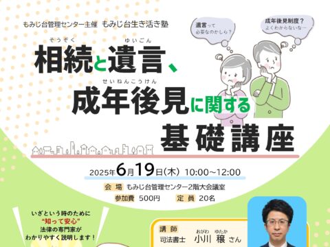 イベント名：相続と遺言、成年後見に関する基礎講座