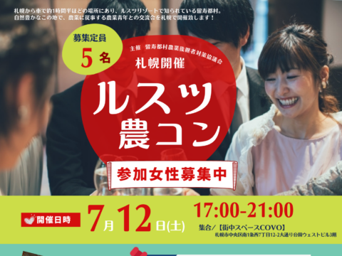 イベント名：ルスツ農コン in 札幌