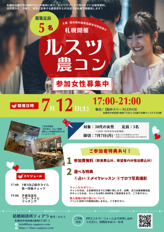 イベント名：ルスツ農コン in 札幌
