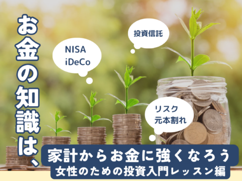 イベント名：家計からお金に強くなろう ～女性のための投資入門レッスン編～