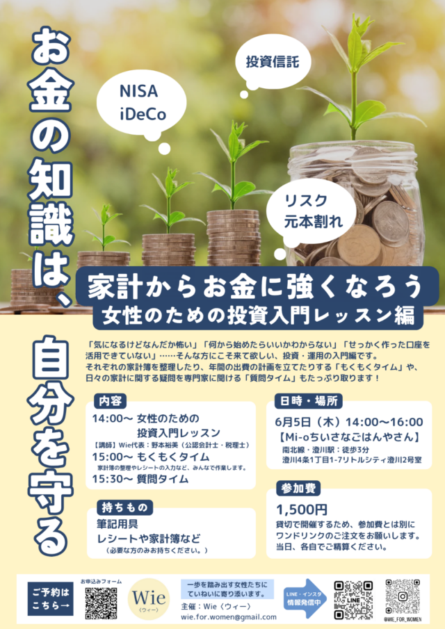 イベント名：家計からお金に強くなろう ～女性のための投資入門レッスン編～