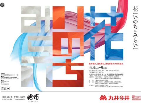 イベント名：いけばなの根源池坊展「花 いのち みらい」札幌花展