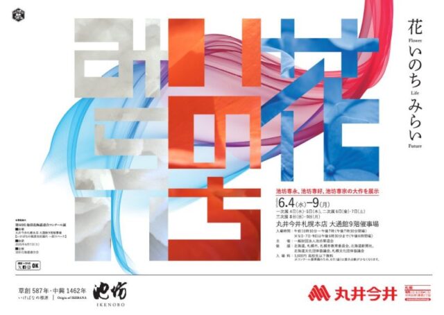 イベント名：いけばなの根源池坊展「花 いのち みらい」札幌花展