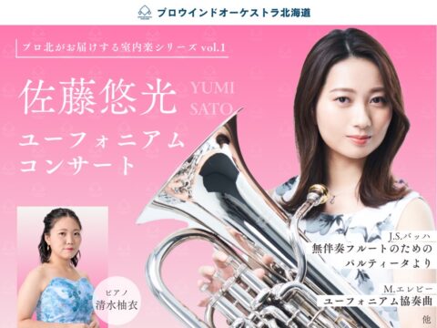 イベント名：プロウインドオーケストラ北海道　佐藤悠光　ユーフォニアムコンサート