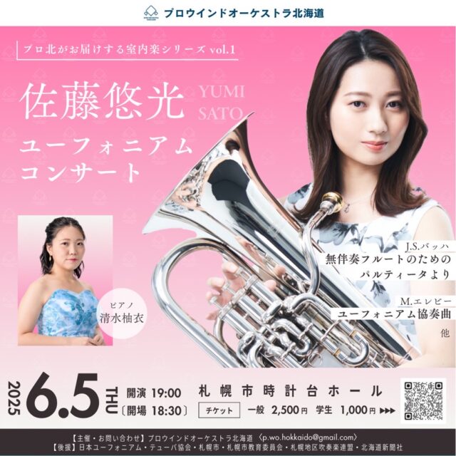 イベント名：プロウインドオーケストラ北海道　佐藤悠光　ユーフォニアムコンサート