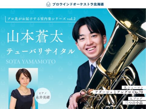 イベント名：プロウインドオーケストラ北海道　山本蒼太　テューバリサイタル
