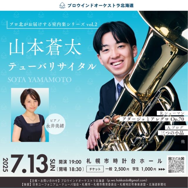 イベント名:プロウインドオーケストラ北海道 山本蒼太 テューバリサイタル