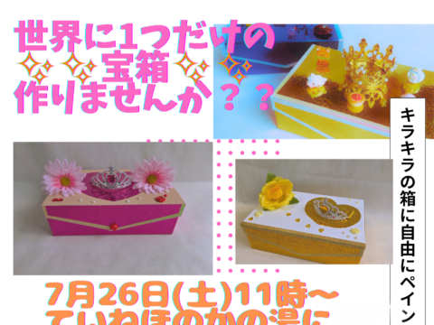 イベント名：自分だけのオリジナル宝箱作りませんか？