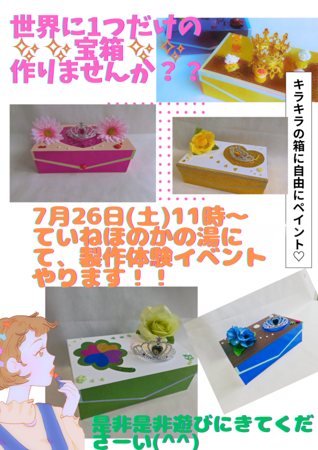 イベント名：自分だけのオリジナル宝箱作りませんか？