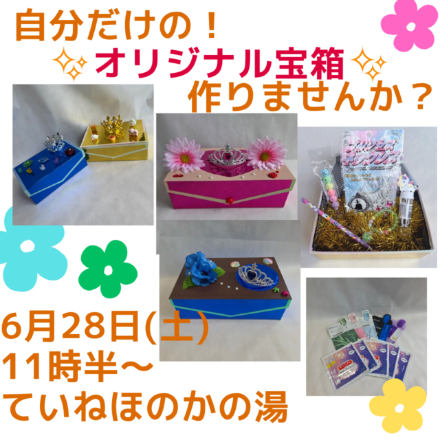 イベント名：自分だけのオリジナル宝箱作りませんか？