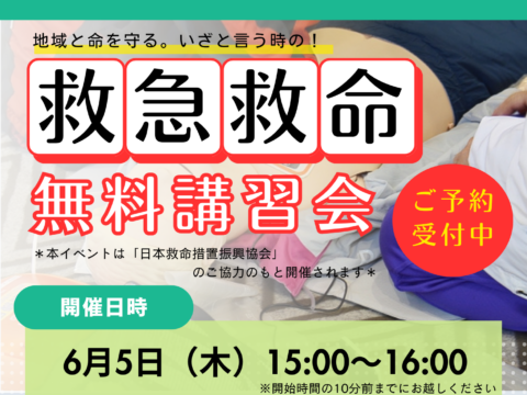 イベント名：地域と命を守る。いざという時の！救急救命無料講習