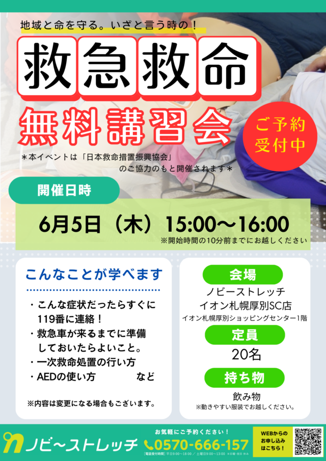 イベント名：地域と命を守る。いざという時の！救急救命無料講習