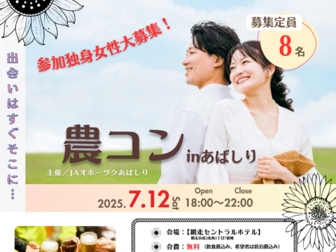 イベント名：JAオホーツク網走主催【農コンinあばしり】