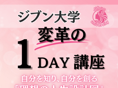 イベント名：ジブン大学「変革の」1DAY講座