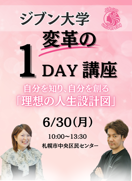 イベント名：ジブン大学「変革の」1DAY講座