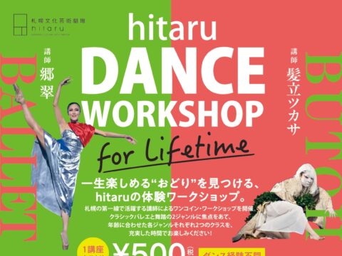 イベント名：hitaruダンスワークショップ for Lifetime