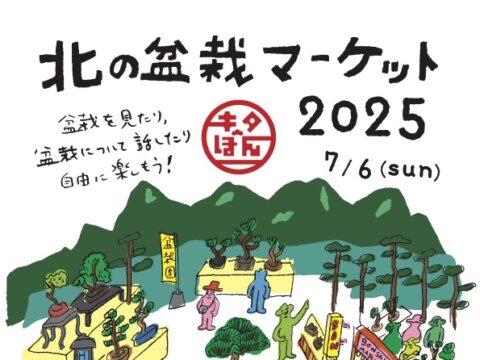 イベント名：北の盆栽マーケット2025（キタぼん）