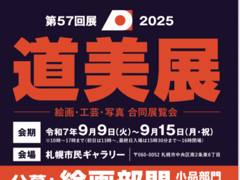 イベント名：第57回 道美展