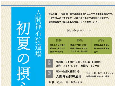 イベント名：初夏の摂心会（本格的禅の会）