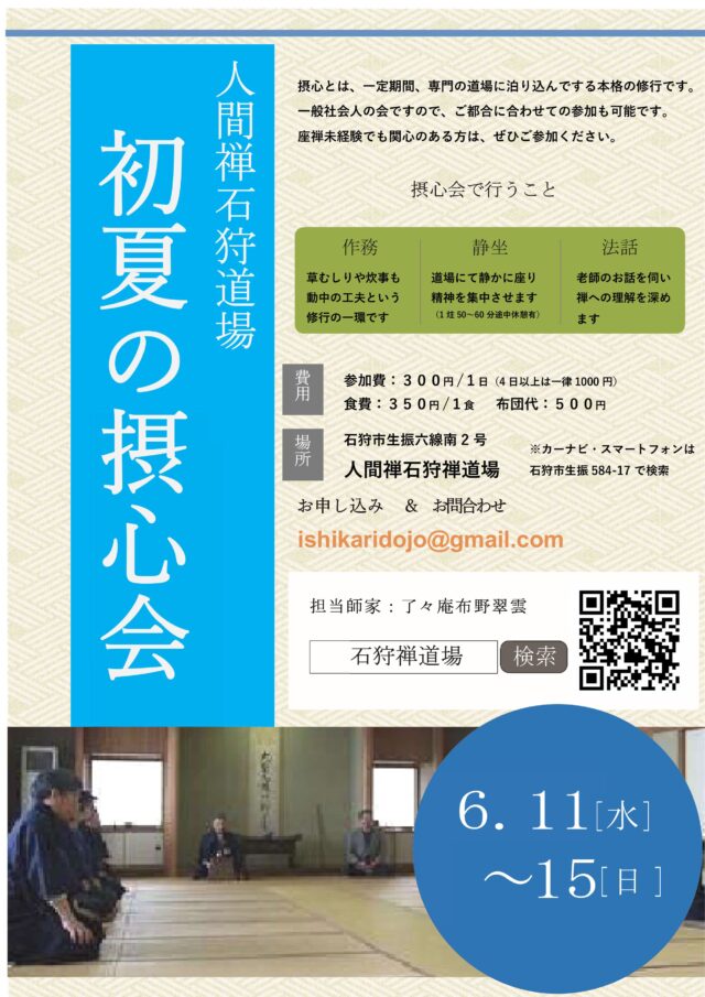 イベント名：初夏の摂心会（本格的禅の会）
