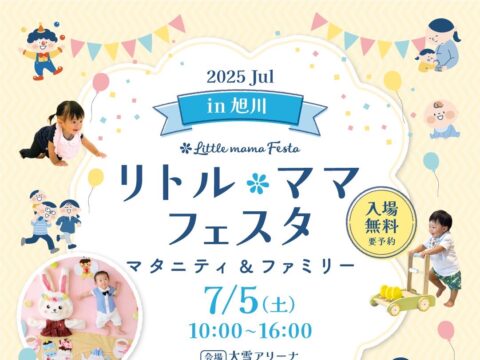 イベント名：リトル・ママフェスタ旭川2025Jul
